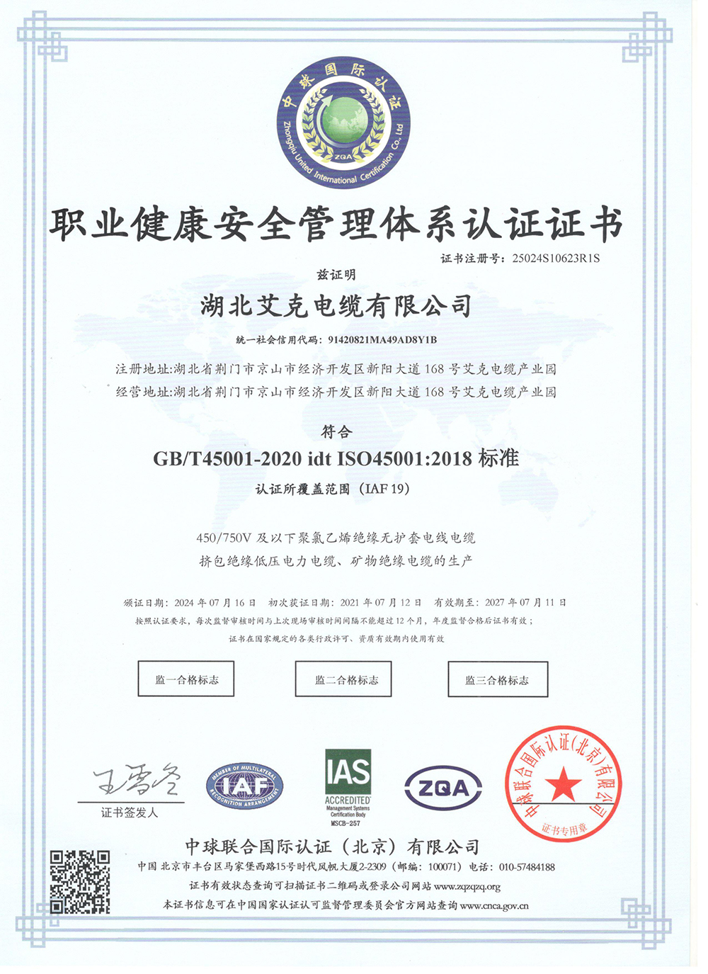 職業(yè)健康安全管理體系認(rèn)證證書(shū)