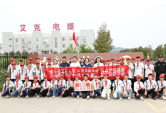 開發(fā)區(qū)小學&ldquo;紅領巾新長征&rdquo; 第3站：探秘湖北艾克電纜