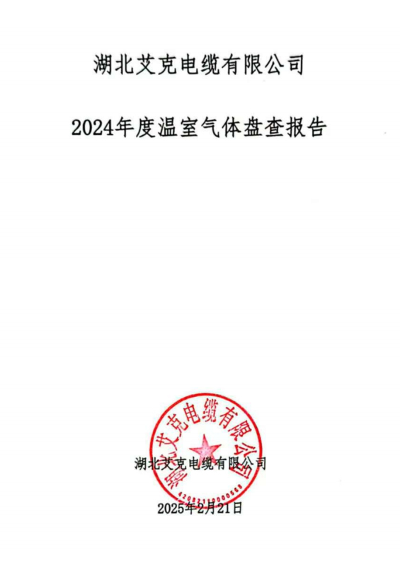 2024年碳盤查報告