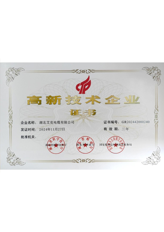 高新技術(shù)企業(yè)證書