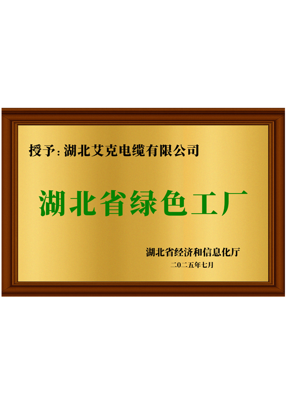 湖北省綠色工廠